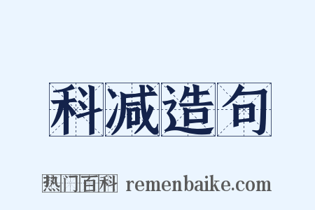 科减造句是什么意思的图片